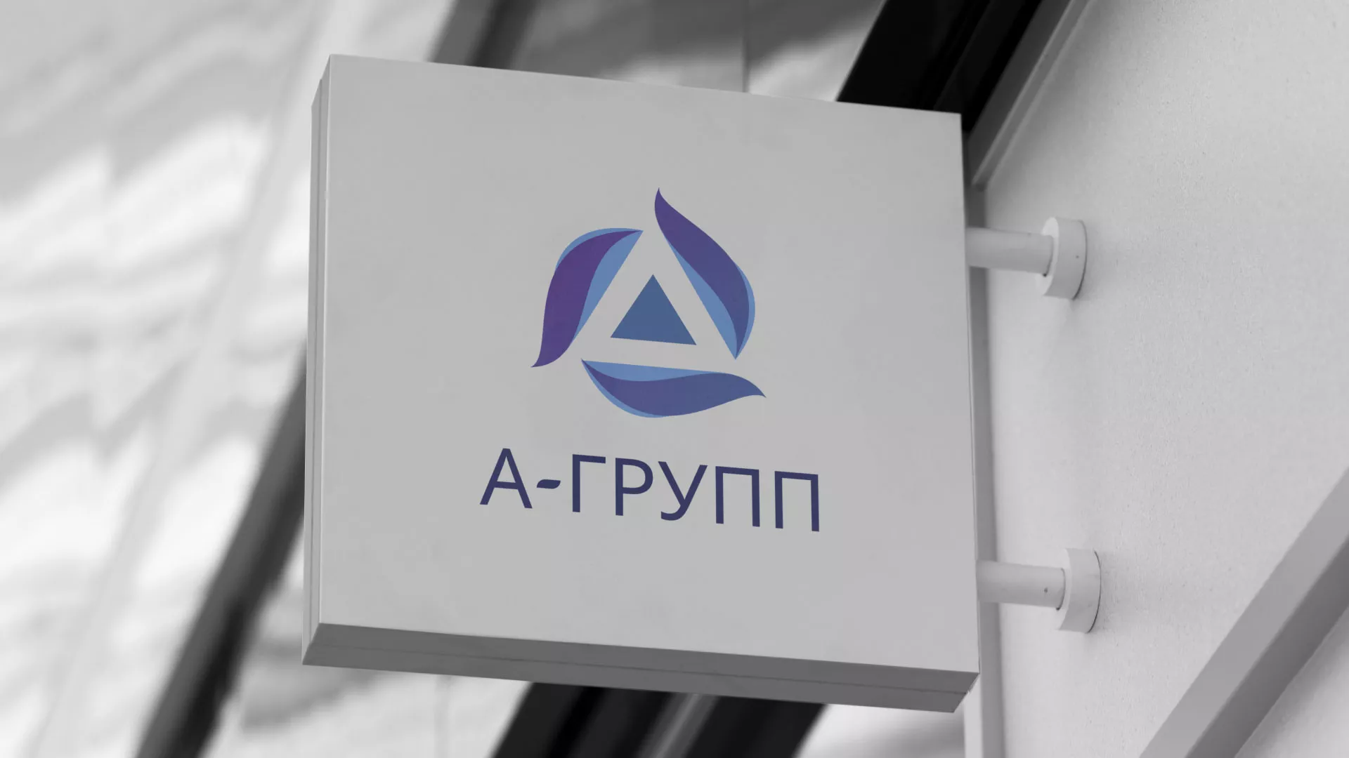 Создание логотипа компании «А-ГРУПП» в Козловке